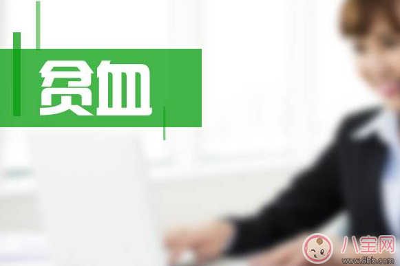 懷孕貧血問題很重要 準(zhǔn)媽媽貧血胎兒會缺氧