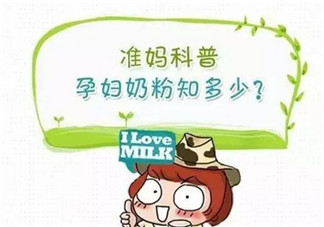 懷孕喝孕婦奶粉有什么用 孕婦奶粉要喝多久