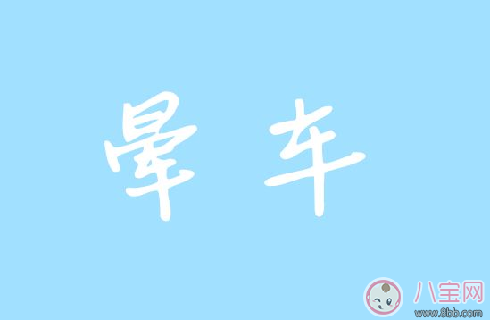 不知道自己懷孕吃了暈車藥怎么辦 懷孕可以吃暈車藥嗎