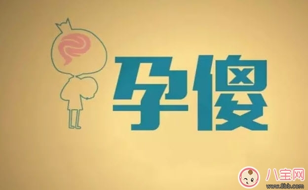 一孕傻三年是真的嗎 孕婦懷孕后為什么會變傻