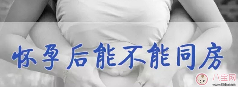 懷孕中期可以同房嗎 懷孕中期同房注意事項