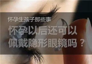 懷孕能帶隱形眼鏡嗎 懷孕帶隱形眼鏡對胎兒有影響嗎
