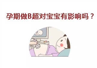 孕早期B超作用是什么有什么講究 孕早期陰道B超對胎兒有影響嗎