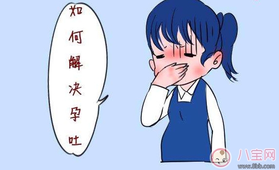 孕早期孕吐怎么緩解 孕吐的原因是什么(孕吐好不好)