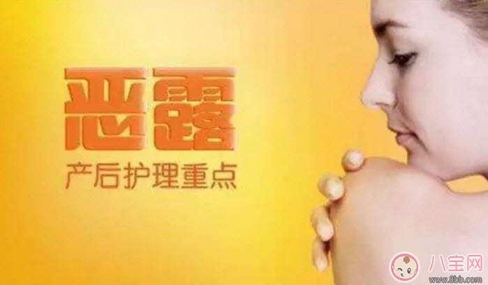 惡露多久干凈算正常 惡露不凈有什么危害