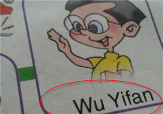 吳亦凡在幾年級(jí)小學(xué)英語課本上哪一頁 人教版小學(xué)英語課本wuyifan