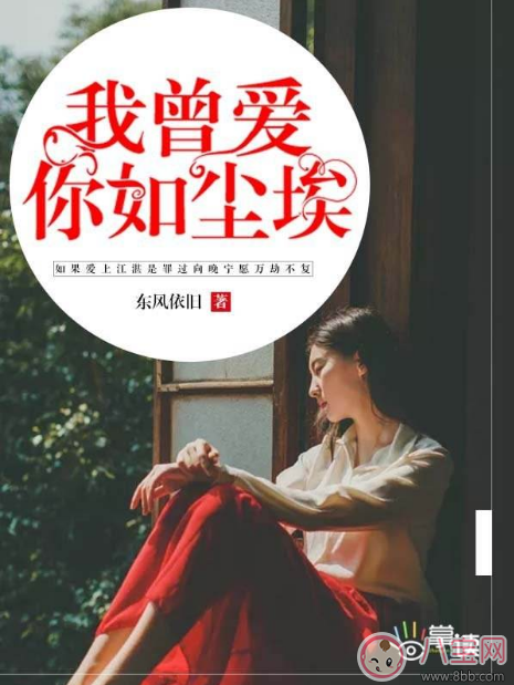 我曾愛你如塵埃章節(jié)目錄 我曾愛你如塵埃向晚在線閱讀 我曾愛你如塵埃章節(jié)目錄 我曾愛你如塵埃向晚在線閱讀