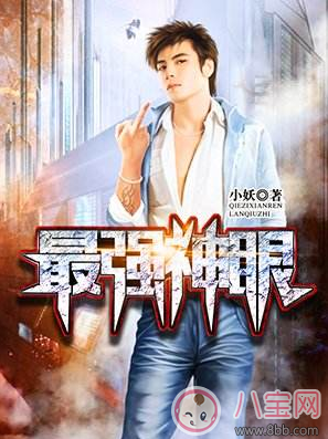 最強神眼張鈞最新章節(jié) 最強神眼小妖txt在線閱讀