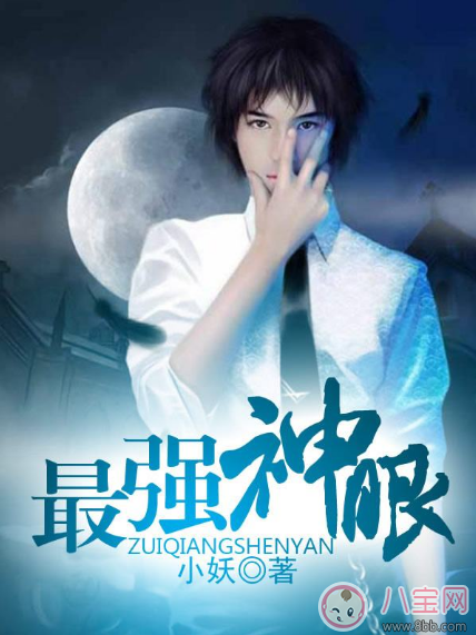 最強神眼張鈞最新章節(jié) 最強神眼小妖txt在線閱讀