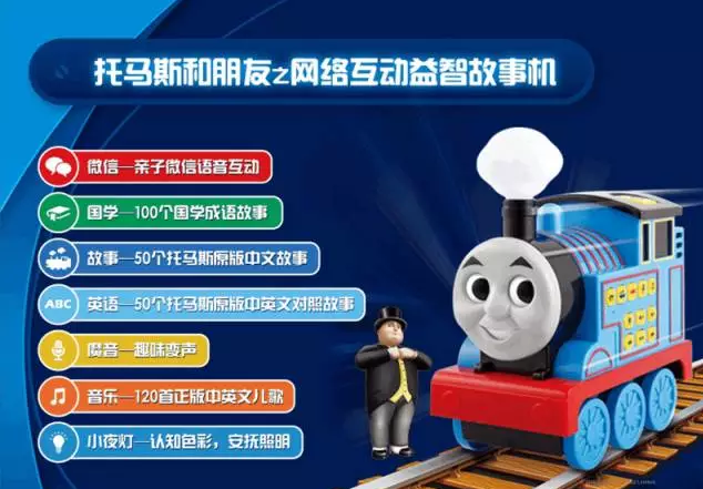 微信語音互陪伴孩子不孤單 動托馬斯故事機測評