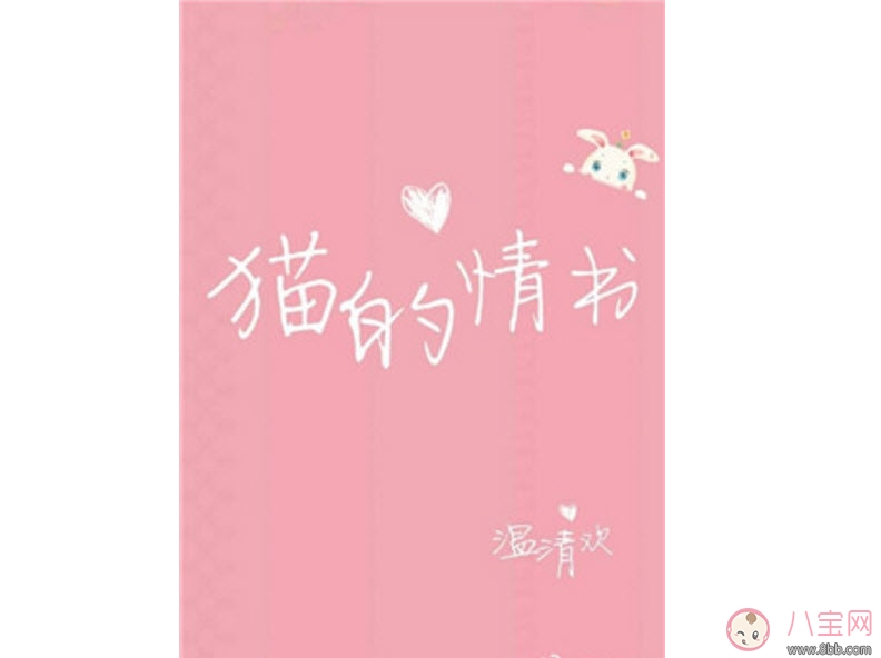貓的情書溫清歡txt下載書包網(wǎng)全文閱讀 貓的情書在線閱讀完結(jié)版