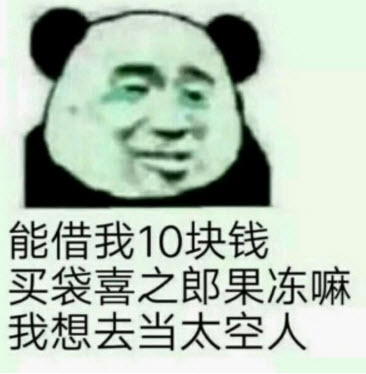 拿著你的喜之郎當(dāng)太空人表情包 借我10塊錢買喜之郎表情包無水印圖片