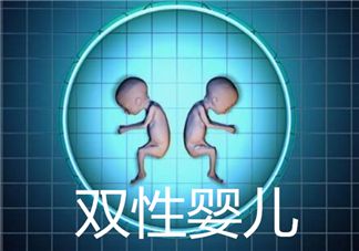 新生兒長(zhǎng)大后自己決定性別 雙性嬰兒雙性人真的存在