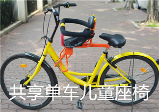 淘寶出現(xiàn)共享單車(chē)兒童座椅 把孩子推向路中央的殺手