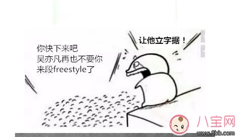 freestyle是什么梗，freestyle出處(吳亦凡中國有嘻哈)
