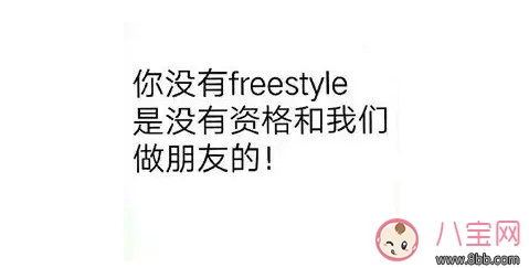 freestyle是什么梗，freestyle出處(吳亦凡中國有嘻哈)