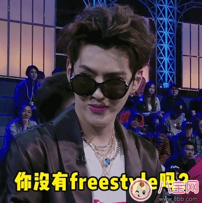 freestyle是什么梗，freestyle出處(吳亦凡中國有嘻哈)