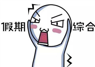 國慶節(jié)長假后怎么讓孩子收心學(xué)習(xí) 幼兒園寶寶怎么收心上幼兒園