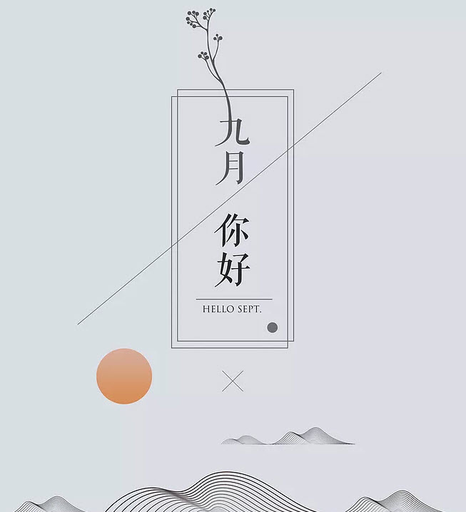 八月再見九月你好說說朋友圈 八月再見九月你好帶九月字圖片 八月再見九月你好說說朋友圈 八月再見九月你好帶九月字圖片