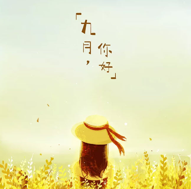 八月再見九月你好說說朋友圈 八月再見九月你好帶九月字圖片 八月再見九月你好說說朋友圈 八月再見九月你好帶九月字圖片