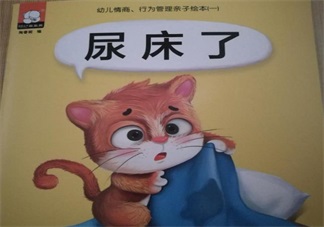 寶寶愛尿床 看看這個(gè)故事吧：尿床了