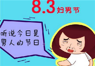 2017婦男節(jié)是哪天 婦男節(jié)年齡界限(婦男節(jié)怎么過(guò))