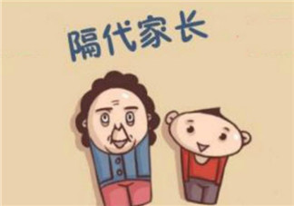 隔代教育對(duì)孩子的影響 隔代教育的利弊及應(yīng)對(duì)策略