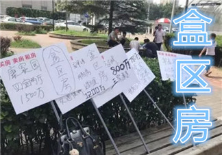 盒區(qū)房是什么意思 盒區(qū)房是啥盒區(qū)房介紹(丈母娘的新標(biāo)準(zhǔn)盒區(qū)房)