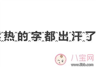 熱到字都流汗了怎么打 到字都流汗了怎么回事(菊花文在線轉(zhuǎn)換)