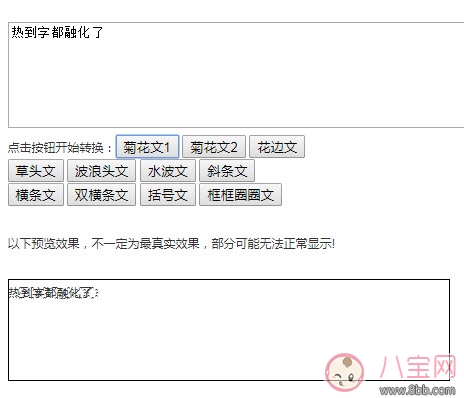 熱到字都流汗了怎么打 到字都流汗了怎么回事(菊花文在線轉(zhuǎn)換)