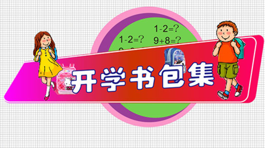 開(kāi)學(xué)季書(shū)包如何挑選  雙肩包VS拉桿包？