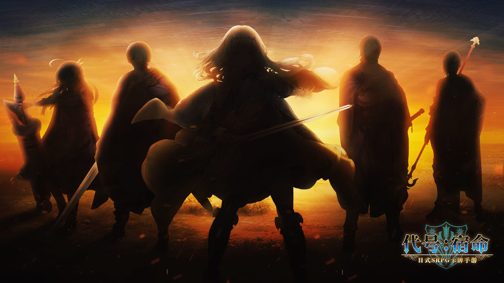 代號(hào)宿命官網(wǎng)版