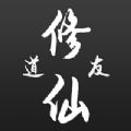 修仙道友