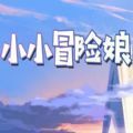 小小冒險(xiǎn)娘