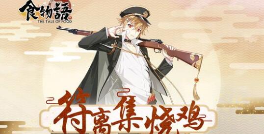 食物語(yǔ)廚藝大賽防守陣容怎么搭配 防守陣容攻略一覽