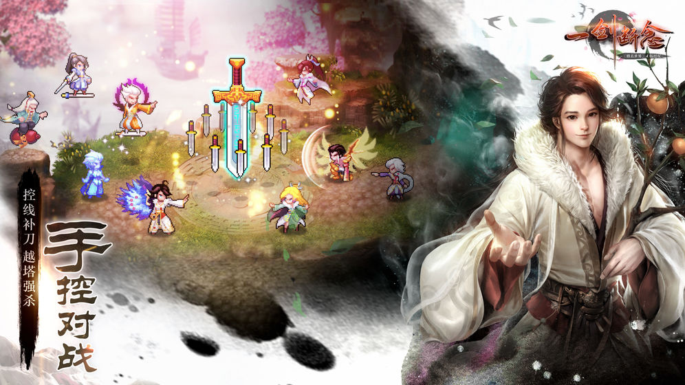 一劍斷念-像素仙俠