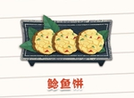 陰陽(yáng)師妖怪屋美食鯰魚餅怎么制作 鯰魚餅制作材料詳細(xì)解析