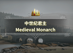 中世紀(jì)君主怎么繼承王位 王位繼承技巧及心得