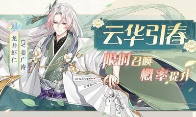食物語(yǔ)云華引春限時(shí)召喚詳解