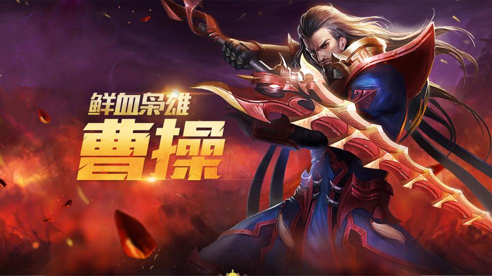 王者榮耀自走棋曹操選擇什么裝備 戰(zhàn)士曹操技能屬性及推薦裝備詳細解析