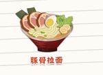 陰陽師妖怪屋豚骨拉面怎么制作 豚骨拉面星級及制作材料解析