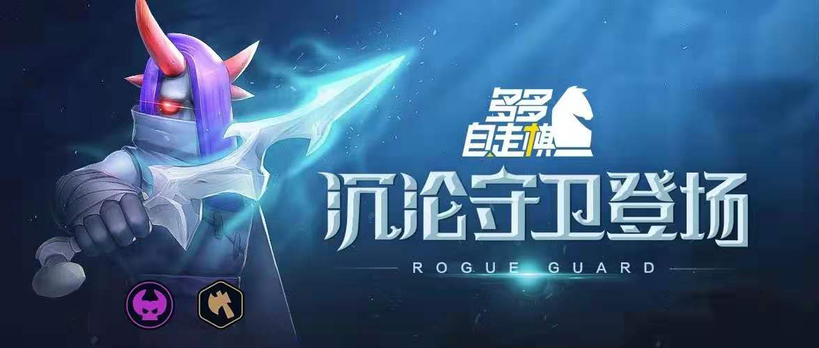 多多自走棋沉淪守衛(wèi)準備選擇 斯文出裝及搭配詳解