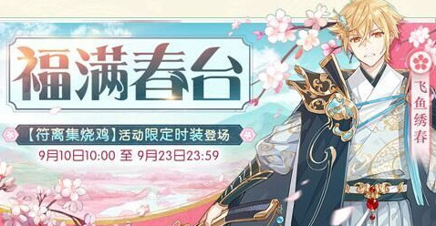 食物語符離集燒雞限定時(shí)裝飛魚繡春登場(chǎng)