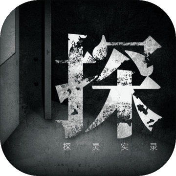 探靈實(shí)錄