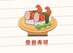 陰陽師妖怪屋美食章魚壽司星級及制作方法詳細(xì)解析