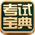 考試寶典