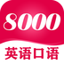 英語(yǔ)8000句