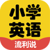 小學英語流利說