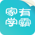 家有學(xué)霸