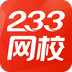 233網(wǎng)校